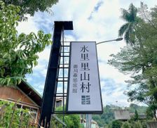 Taiwan Nantou County Shuili vacation rental compare prices direct by owner 26720864