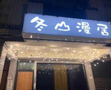 Taiwan Yilan County Wujie vacation rental compare prices direct by owner 35462865