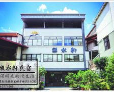 Taiwan Nantou County Shuili vacation rental compare prices direct by owner 14276163