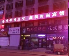 China Jilin Yanji vacation rental compare prices direct by owner 14249834