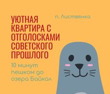 Russia Irkutskaya oblast Листвянка (иркутский) vacation rental compare prices direct by owner 8639491