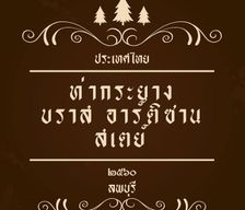 Thailand  Ban Tha Krayang vacation rental compare prices direct by owner 14064368